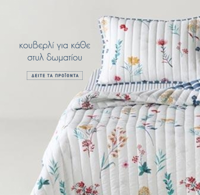 https://www.homee.gr/κρεβατοκάμαρα/κουβερλί